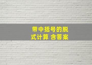 带中括号的脱式计算 含答案